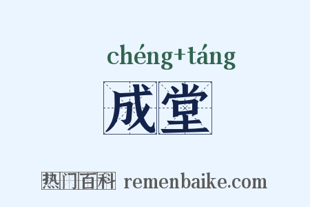 成堂是什么意思的图片